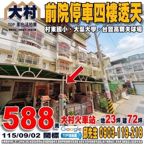 承明法拍｜彰化大村鄉