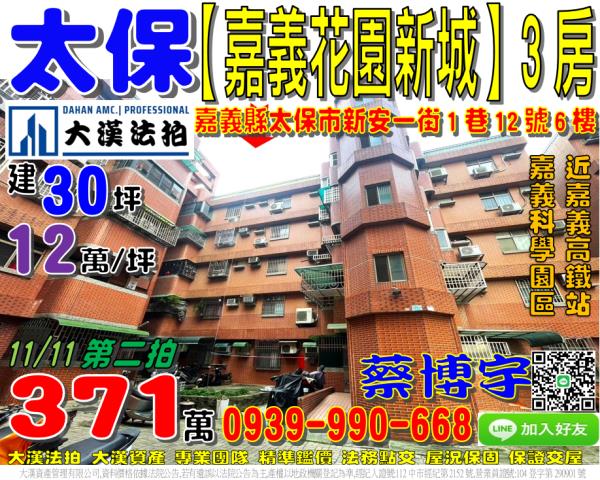 太保嘉義花園新城法拍