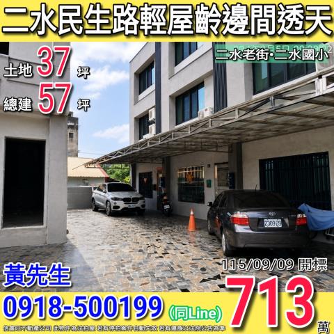 彰化二水法拍透天-1