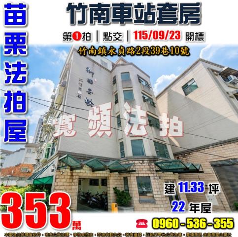 竹南公寓法拍-1