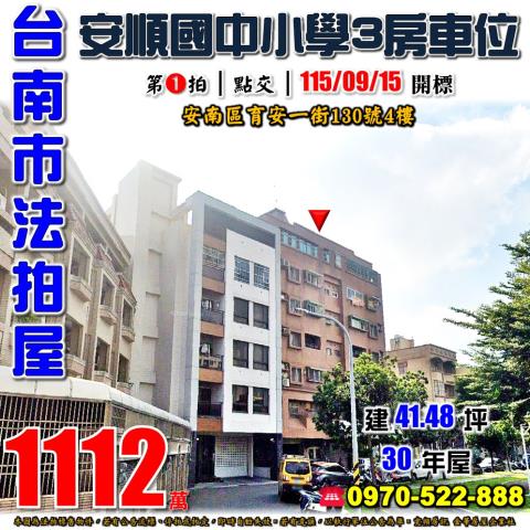安南區育安一街三房車
