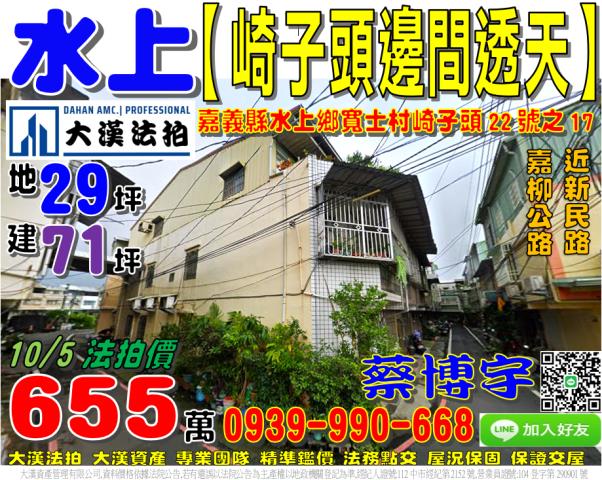 水上崎子頭法拍屋透天