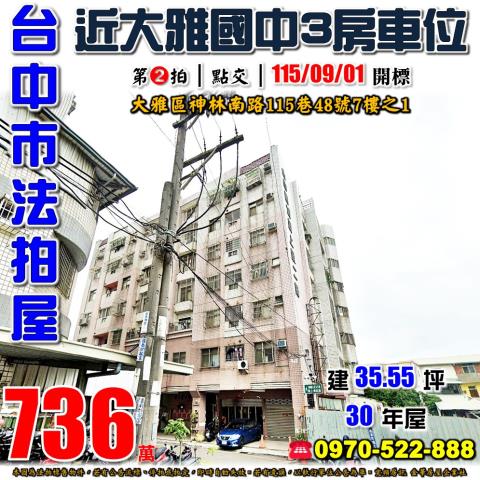 台中大雅大樓法拍-1