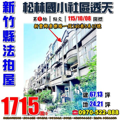 新豐鄉康樂路一段透天