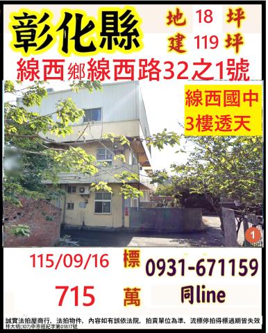 彰化線西透天法拍-1