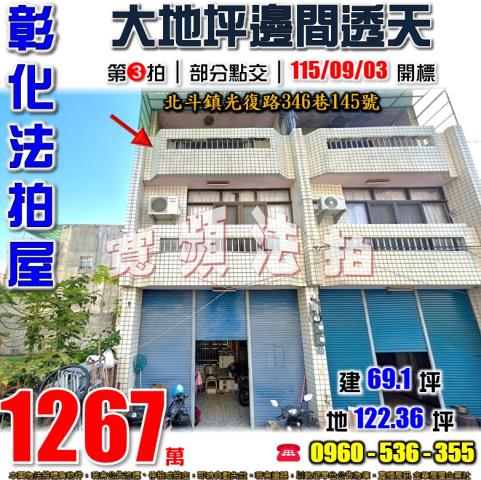 彰化北斗法拍透天-1