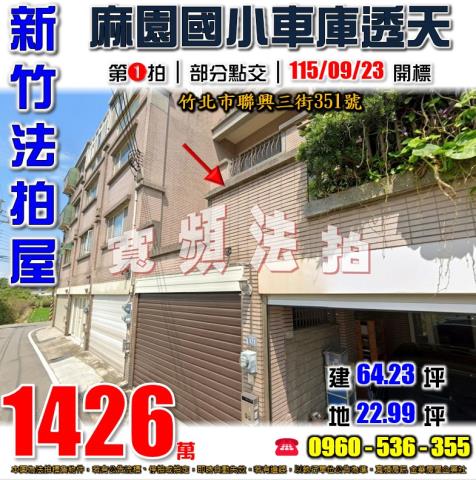 新竹竹北透天法拍-1