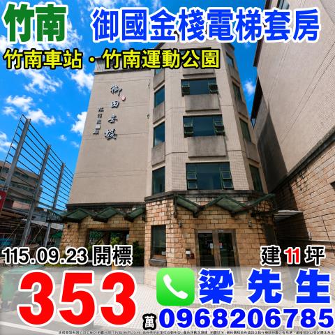 苗栗竹南套房拍賣-1