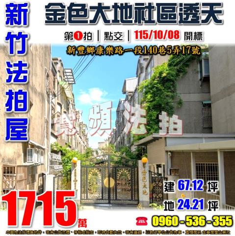 新豐法拍透天-1