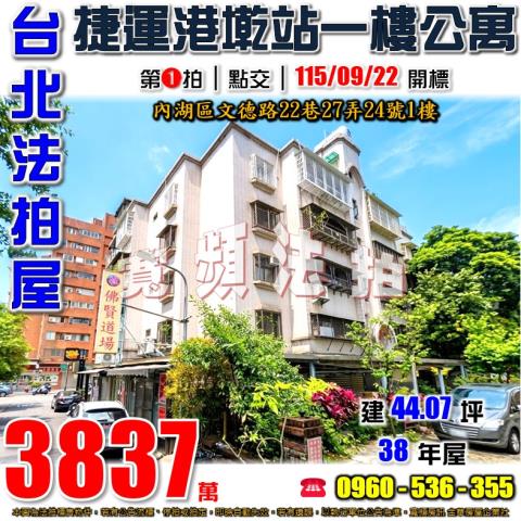 內湖公寓法拍-1