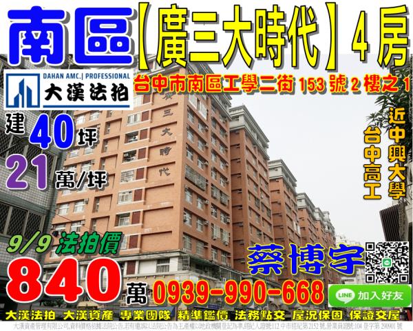南區法拍屋廣三大時代