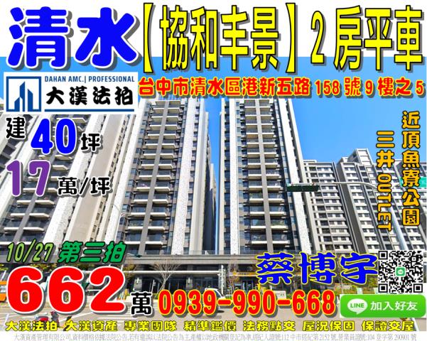 清水區協和丰景法拍屋