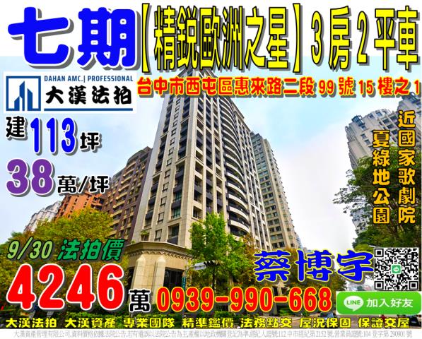 七期精銳歐洲之星法拍