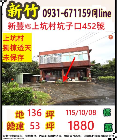 新竹新豐法拍透天-1