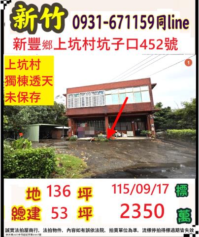 新竹新豐法拍透天-1