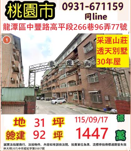 桃園龍潭法拍透天-1