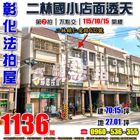 彰化二林拍賣透天-1
