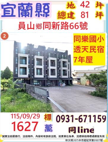 宜蘭員山拍賣透天-1