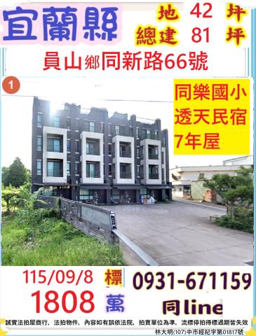 宜蘭員山拍賣透天-1