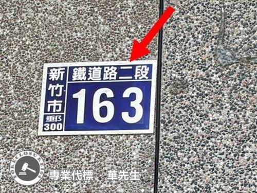 新竹北區透天法拍-5