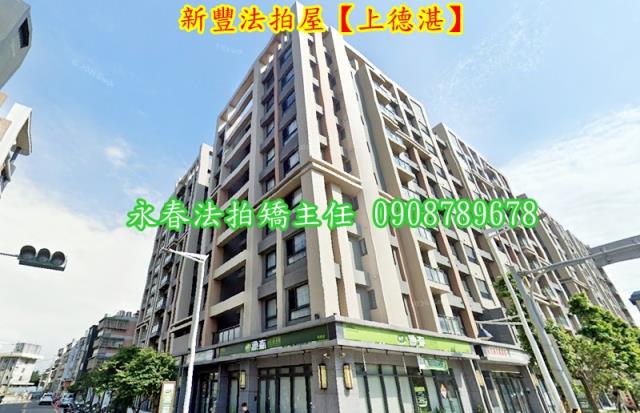 新竹新豐華廈拍賣-2