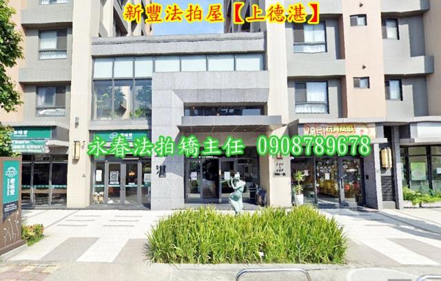 新竹新豐華廈拍賣-3