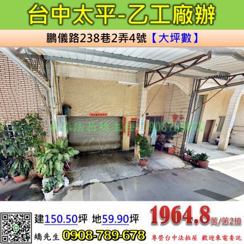 台中太平廠辦法拍-1