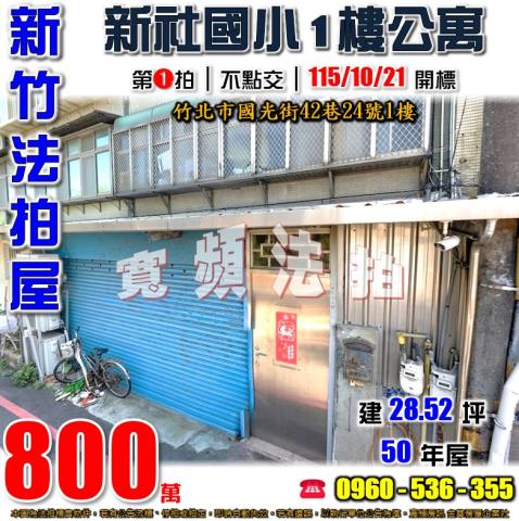 竹北法拍公寓-1