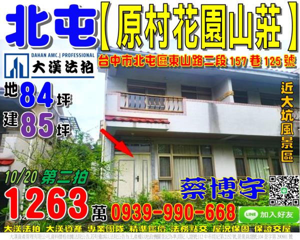 北屯東山路原村法拍屋