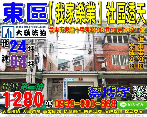 東區十甲東路我家樂業