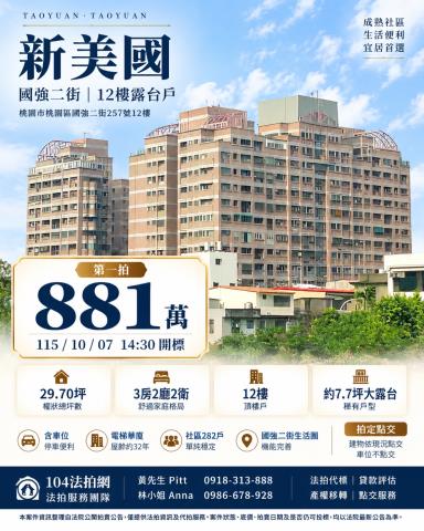 桃園桃園區華廈拍賣-1