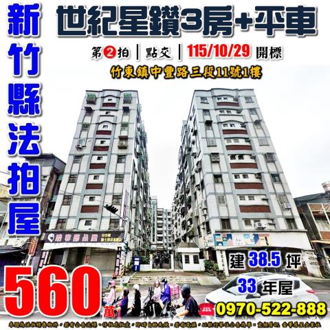 竹東世紀星鑽三房平車