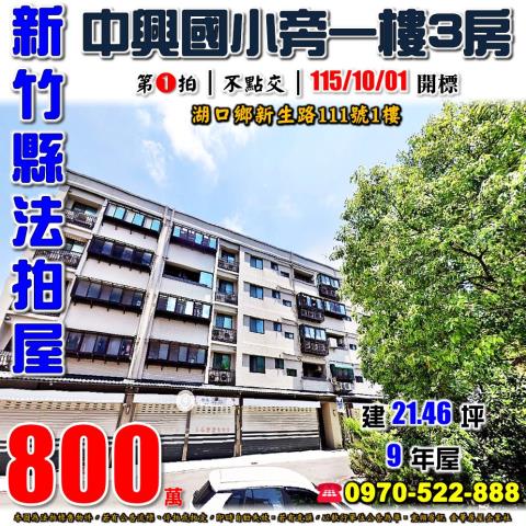 湖口新生路一樓三房