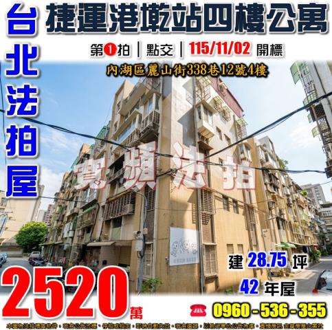 台北內湖法拍公寓-1