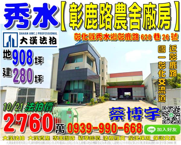 秀水鄉彰鹿路農舍廠房