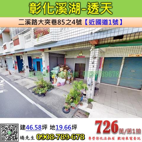 彰化透天法拍-1