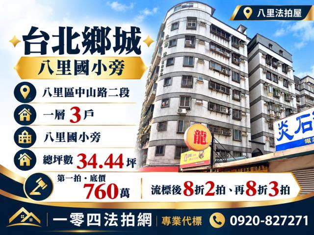 新北八里大樓拍賣-1