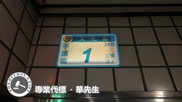 桃園平鎮法拍大樓-6
