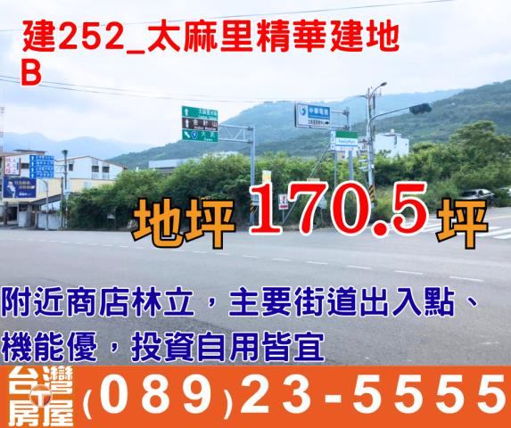 太麻里精華建地B