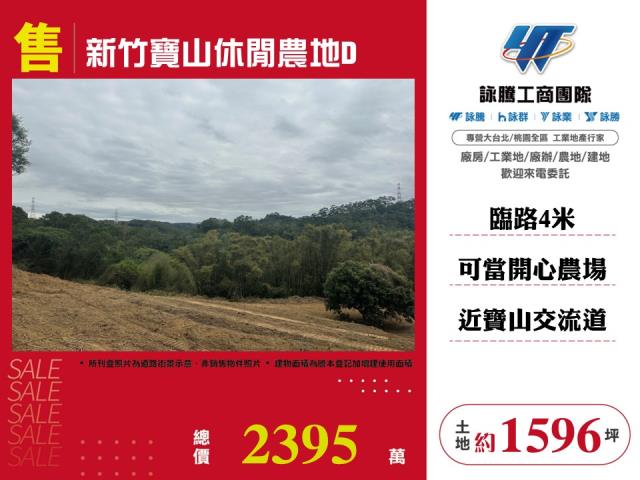 新竹農地-1