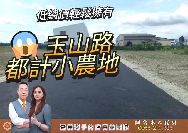 嘉義農地-1