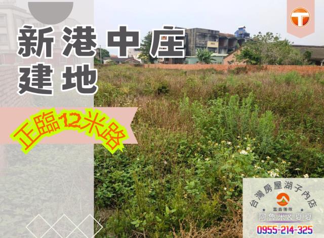 新港建地-1
