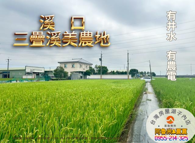 溪口農地-1