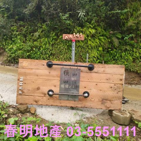 橫山農地-15