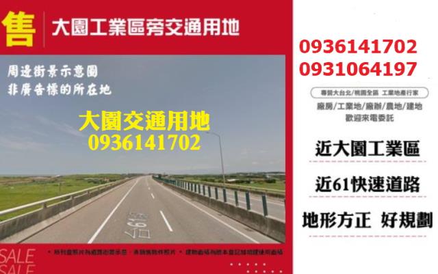 大園交通用地-1